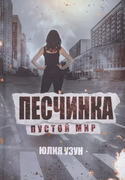 Песчинка. Пустой мир - фото 1