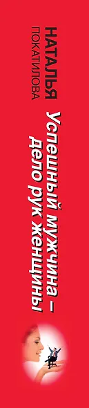 Успешный мужчина - дело рук женщины. Твой путь к женскому счастью и благополучию - фото 4