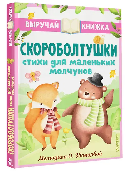 Скороболтушки. Стихи для маленьких молчунов - фото 3
