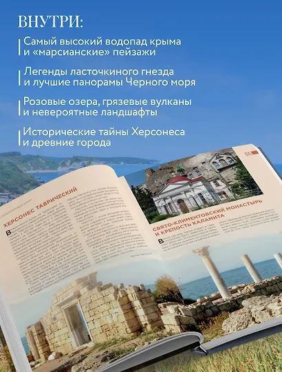 Невероятный Крым. Самые красивые места, куда хочется вернуться (2-е изд., испр. и доп.) - фото 6