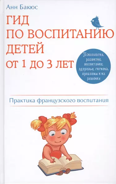 Гид по воспитанию детей от 1 до 3 лет. Практическое руководство от французского психолога - фото 1