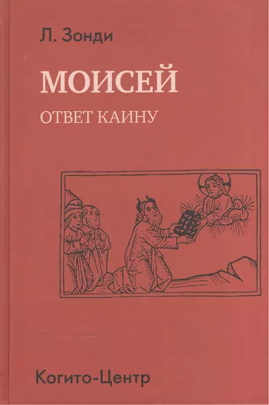 Моисей. Ответ Каину - фото 1