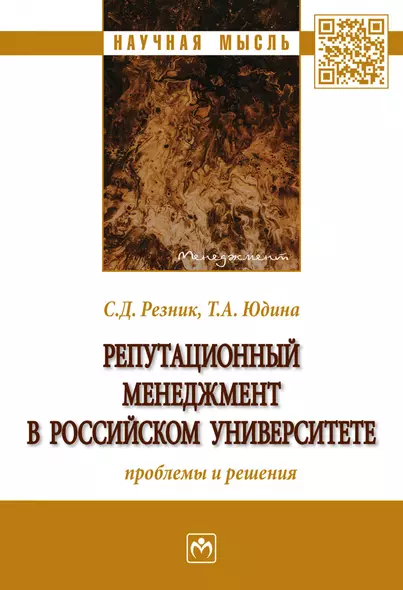 Репутационный менеджмент в российском университете. Проблемы и решения - фото 1