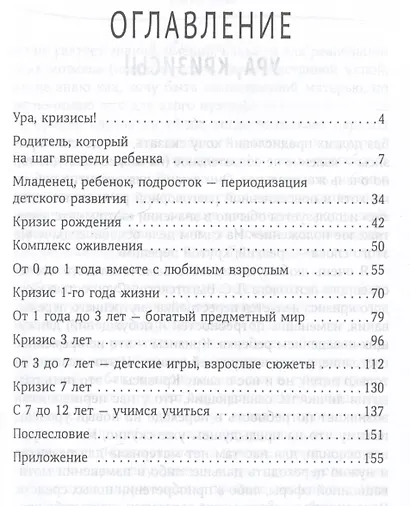 Родитель, который на шаг впереди. Как пережить детские кризисы без стресса - фото 3