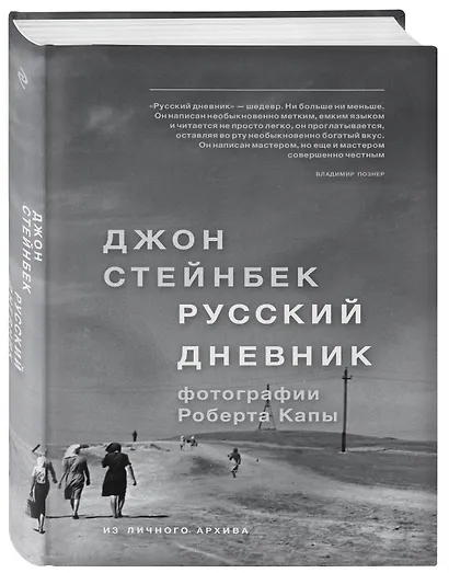 Стейнбек. Русский дневник - фото 3