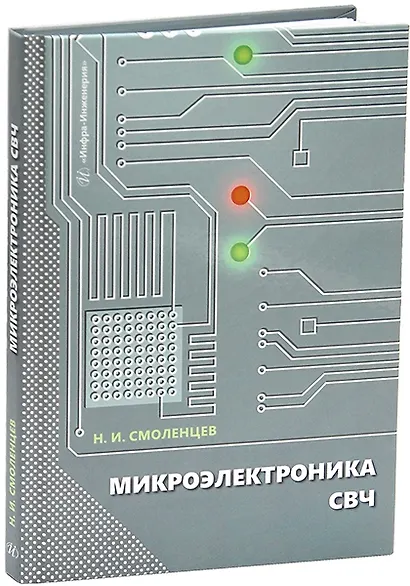 Микроэлектроника СВЧ: учебное пособие - фото 1
