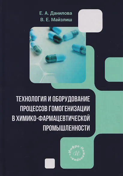 Технология и оборудование процессов гомогенизации в химико-фармацевтической промышленности: учебное пособие - фото 1