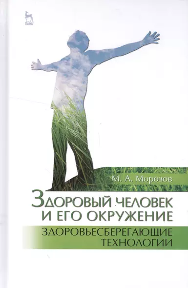 Здоровый человек и его окружение. Здоровьесберегающие технологии: Уч. пособие - фото 1