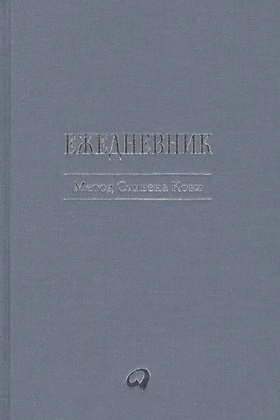 Ежедневник: Метод Стивена Кови - фото 2