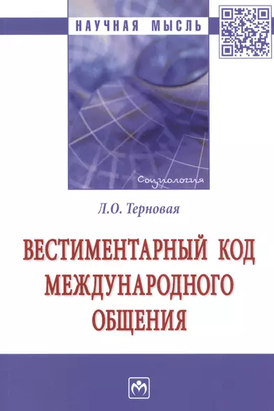 Вестиментарный код международного общения. Монография - фото 1