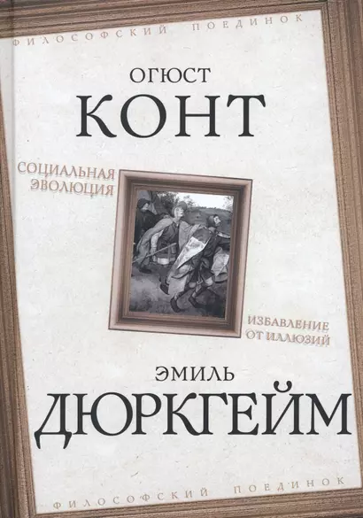 Социальная эволюция. Избавление от иллюзий - фото 1