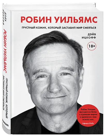 Робин Уильямс. Грустный комик, который заставил мир смеяться - фото 3