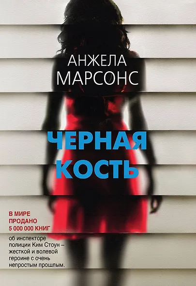 Черная кость - фото 1