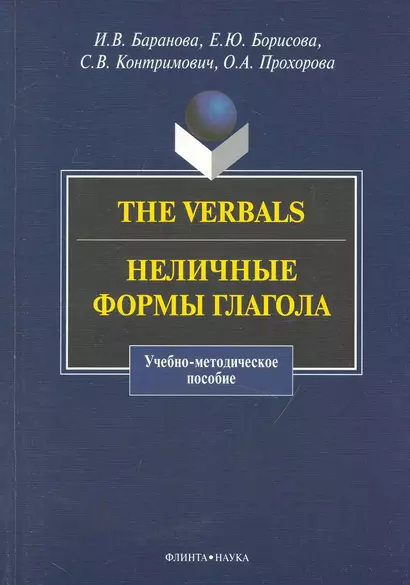 The Verbals : Неличные формы глагола : Учебно-метод. пособие - фото 1