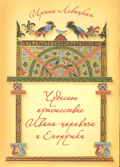 Чудесное путешествие Ивана-царевича и Егорушки / Левицкая И. (Московские учебники и Картолитография) - фото 1