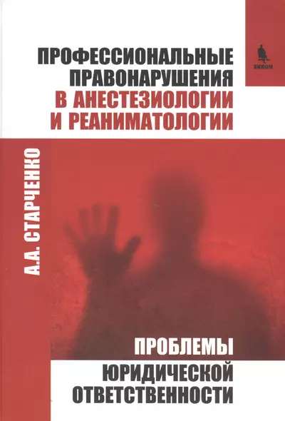 Профессиональные правонарушения в анестезиологии и реаниматологии. Проблемы юридической ответственно - фото 1