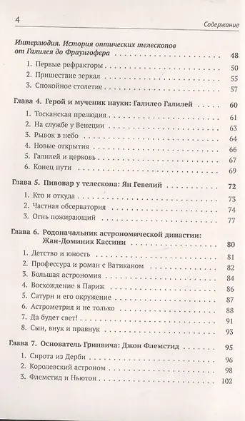 Астрономия в лицах. 14 великих создателей классической астрономии. Коперник. Браге. Кеплер. Галилей. Гевелий. Кассини. Флемстид. Галлей. Брэдли. Лакайль. Гершель. Бессель. Леверье. Адамс - фото 3