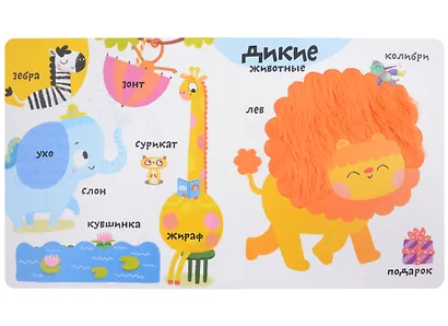 Мои первые 100 слов с большими окошками. Животные - фото 3