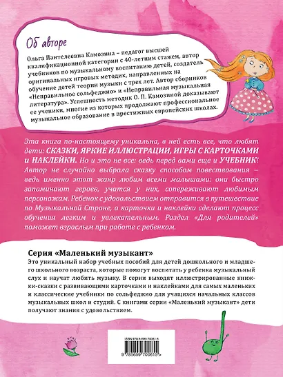 Сольфеджио в сказках - фото 2