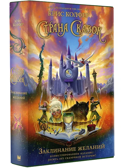Страна Сказок. Заклинание желаний. Иллюстрированное издание - фото 3