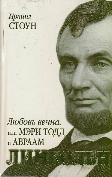 Любовь вечна, или Мэри Тодд и Авраам Линкольн(Оскар 2013) - фото 1