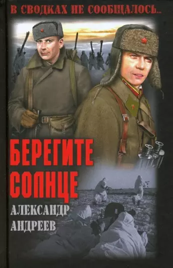 Берегите солнце - фото 1