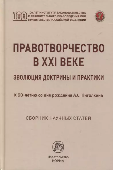 Правотворчество в XXI веке: эволюция доктрины и практики (к 90-летию со дня рождения А.С. Пиголкина): сборник научных статей - фото 1