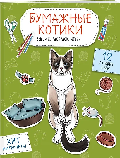 Бумажные котики. Вырежи, раскрась, играй. 12 готовых схем - фото 3