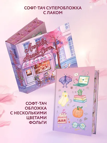 Любовь в Арден-Сити (подарочное оформление) - фото 5