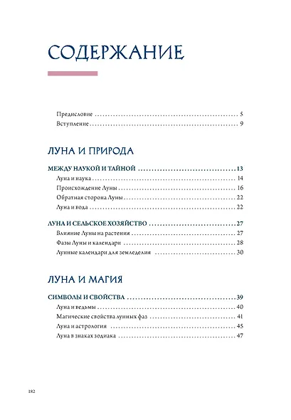 Луна в мифологии, культуре и эзотерике - фото 10