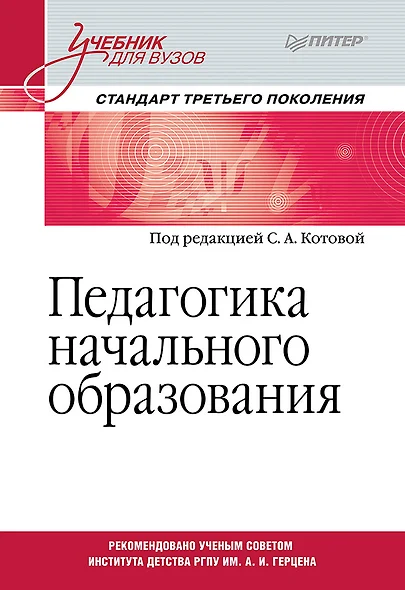 Педагогика начального образования. Учебник для вузов. Стандарт третьего поколения - фото 1