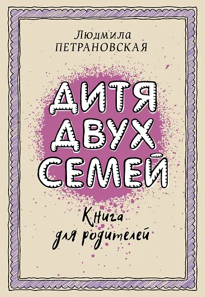 Дитя двух семей - фото 1