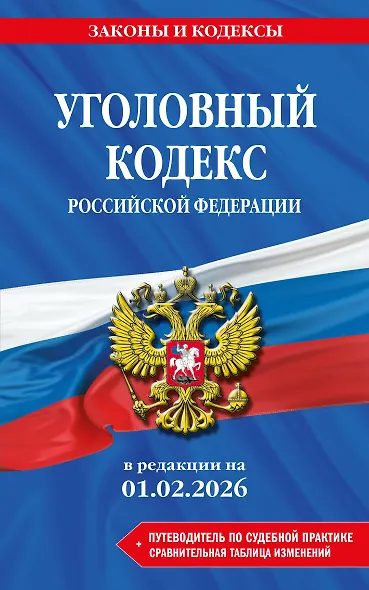 Уголовный кодекс РФ. В ред. на 01.02.26 с табл. изм. и указ. суд. практ. / УК РФ - фото 1