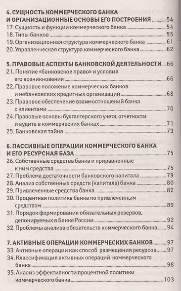 Банковское дело: 100 экзаменационных ответов - фото 3