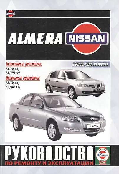 Nissan Almera. Руководство по ремонту и эксплуатации. Бензиновые двигатели. Дизельные двигатели. С 2000 года выпуска - фото 1