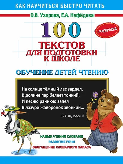 100 текстов для подготовки к школе. Обучение детей чтению+Раскраска - фото 1