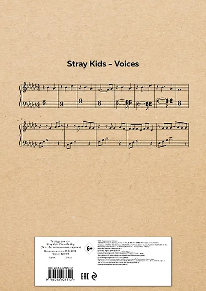 Тетрадь для нот «Stray Kids. Хан и Ли Ноу» 24 листа, А4, скрепка - Эксмо - фото 5