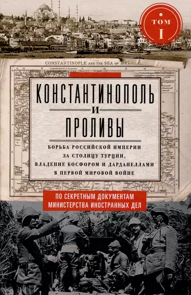 Константинополь и Проливы. Борьба Российской империи за столицу Турции, владение Босфором и Дарданеллами в Первой мировой войне. В 2 томах. Том I - фото 1