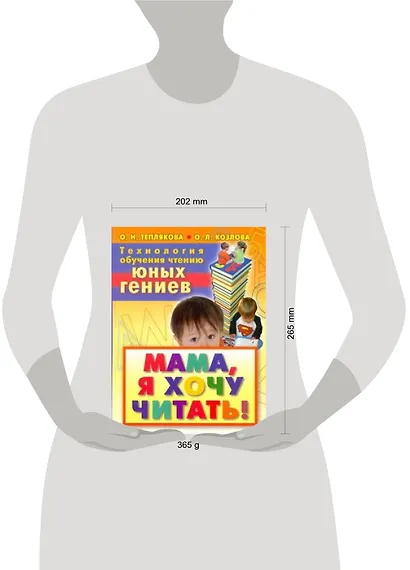 Технология обучения чтению юных гениев. Мама, я хочу читать! - фото 2
