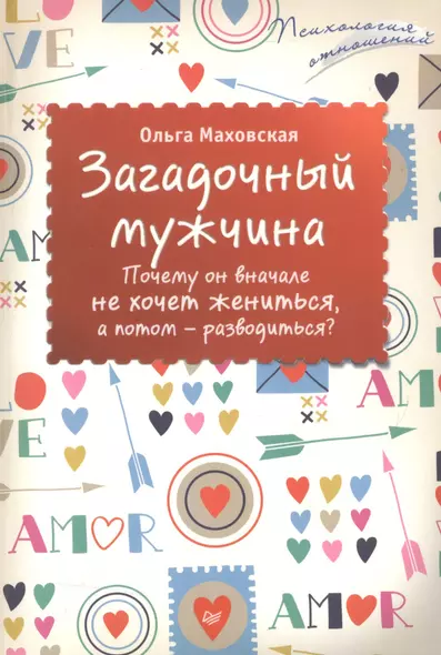 Загадочный мужчина. Почему он вначале не хочет жениться, а потом — разводиться? - фото 1