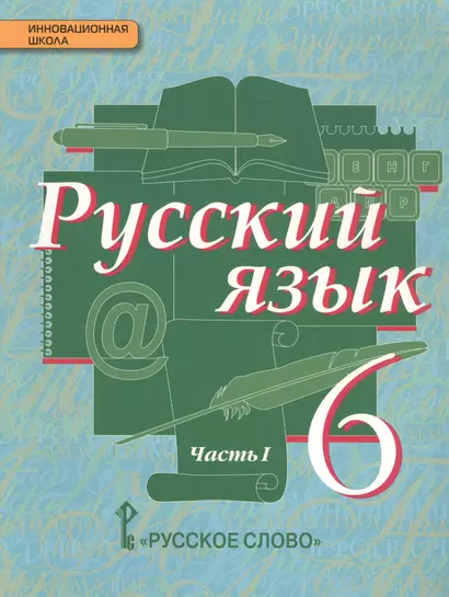 Русский язык Учебник Ч.1 6 кл. (5 изд.) (ИннШк) Быстрова - фото 1