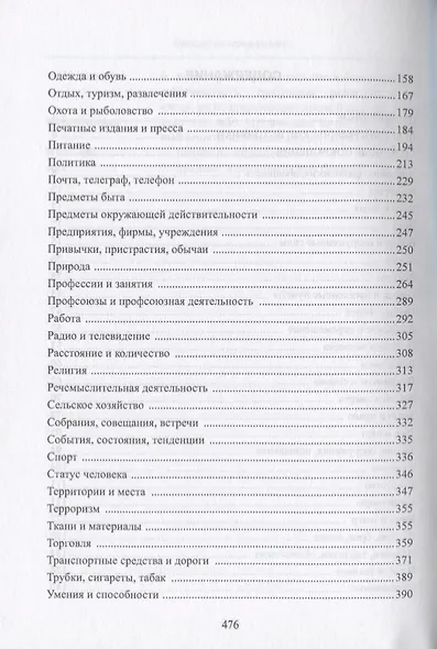 Англо-русский тематический словарь безэквивалентной лексики - фото 3