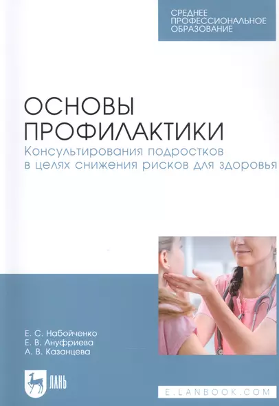 Основы профилактики. Консультирования подростков в целях снижения рисков для здоровья. Учебное пособие для СПО - фото 1