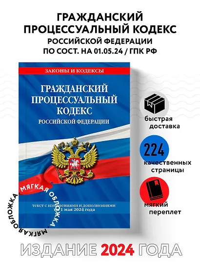 Гражданский процессуальный кодекс РФ по сост. на 01.05.24 / ГПК РФ - фото 4