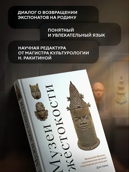 Музеи жестокости: Бенинские бронзы, колониальное насилие и культурная реституция - фото 5