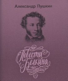 Повести покойного Ивана Петровича Белкина - фото 1