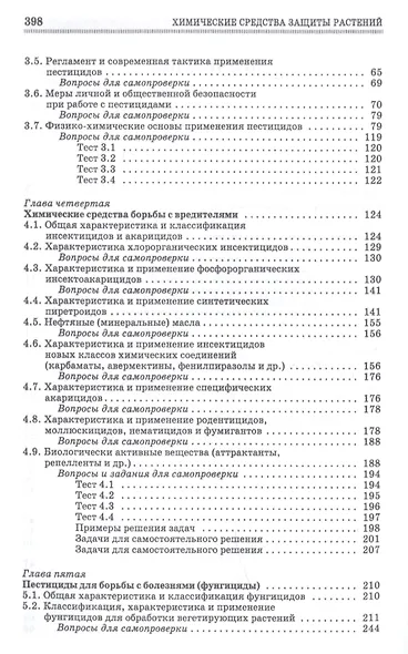 Химические средства защиты растений. Учебное пособие - фото 3
