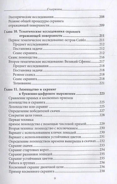Искусство скраинга и лозоходства: эффективные методы экстрасенсорного восприятия и видения на расстоянии - фото 6