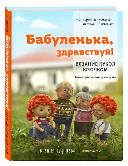 Бабуленька, здравствуй! Вязание кукол крючком.Теплое практическое руководство - фото 3