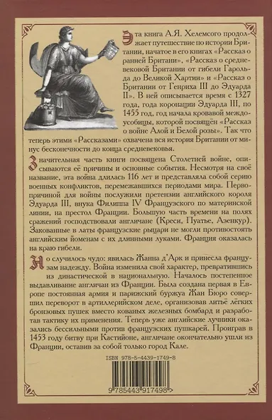 Рассказ об Англии и окружающем мире во времена Столетней войны - фото 2